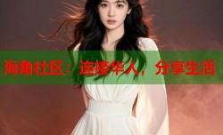 海角社区：连接华人，分享生活