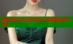 海角社区女儿帖子精选分享温馨故事与互动