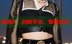 海角A：创新平台，智慧生活