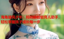 海角披风少年：妈妈的智能育儿助手，轻松掌握孩子成长每一步