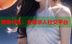 海角社区：全球华人社交平台