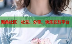 海角社区：社交、分享、快乐交友平台