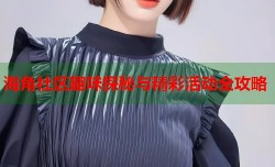 海角社区趣味探秘与精彩活动全攻略