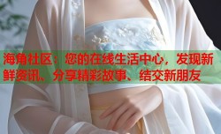 海角社区：您的在线生活中心，发现新鲜资讯、分享精彩故事、结交新朋友