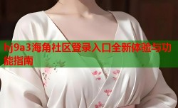 hj9a3海角社区登录入口全新体验与功能指南