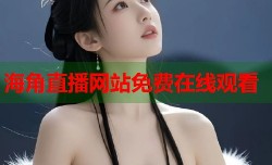 海角直播网站免费在线观看
