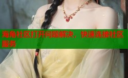 海角社区打开问题解决，快速连接社区服务
