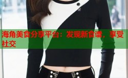 海角美食分享平台：发现新食谱，享受社交