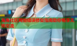 海角社区网络错误修复指南助你畅享无忧交流