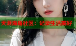 天涯海角社区：记录生活美好