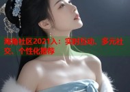 海角社区2021入：实时互动、多元社交、个性化推荐