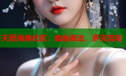 天涯海角社区：自由表达，多元互动