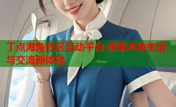 丁点海角社区互动平台 探索本地生活与交流新体验