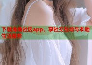 下载海角社区app，享社交互动与本地生活服务