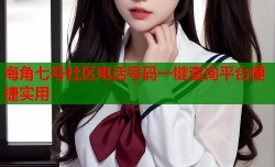 海角七号社区电话号码一键查询平台便捷实用