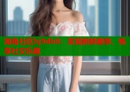 海角社区hj9db8：发现新鲜趣事，畅享社交乐趣