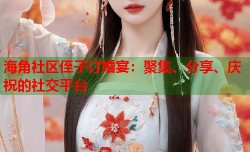 海角社区侄子订婚宴：聚集、分享、庆祝的社交平台