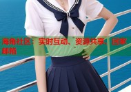 海角社区：实时互动、资源共享、回家邮箱