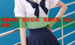 海角社区：实时互动、资源共享、回家邮箱