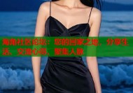 海角社区论坛：您的回家之地，分享生活、交流心得、聚集人脉