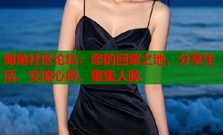 海角社区论坛：您的回家之地，分享生活、交流心得、聚集人脉