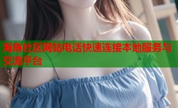 海角社区网站电话快速连接本地服务与交流平台