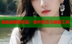 海角破解网页版：软件激活与破解工具