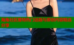 海角社区推特热门话题与原创内容精选分享