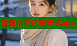 海角社区论坛安卓app