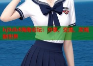 hj9db8海角论坛：分享、交流、发现新世界