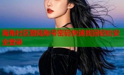 海角社区登陆账号密码快速找回轻松安全登录
