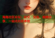 海角社区论坛：社交、交友、视频分享，一站式社区体验