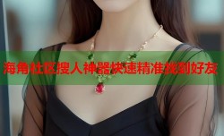 海角社区搜人神器快速精准找到好友