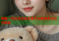 海角一号社区互动分享平台畅享多元社交体验