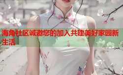 海角社区诚邀您的加入共建美好家园新生活