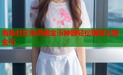 海角社区免费刷金币神器轻松赚取无限金币