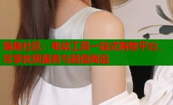 海角社区：电动工具一站式购物平台，尽享优质服务与超值商品