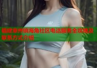 福建章州镇海角社区电话服务全攻略及联系方式介绍