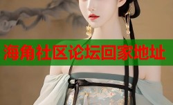 海角社区论坛回家地址