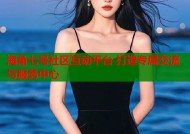 海角七号社区互动平台 打造专属交流与服务中心