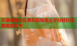 天涯海角社区房东招租直达平台轻松找房高效发布