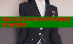 海角社区金币VIP账号共享平台最新资源与使用指南