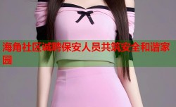 海角社区诚聘保安人员共筑安全和谐家园