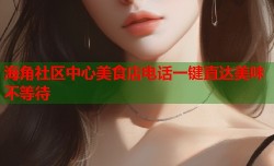 海角社区中心美食店电话一键直达美味不等待