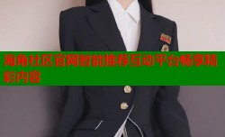 海角社区官网智能推荐互动平台畅享精彩内容
