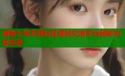 海角七号天涯社区原创交流平台精彩内容尽享