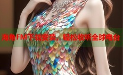海角FM下载安装，轻松收听全球电台