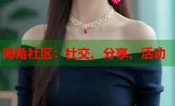 海角社区：社交、分享、活动
