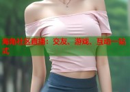 海角社区直播：交友、游戏、互动一站式