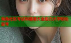 海角社区考试祝福语大全助力大学轻松备考